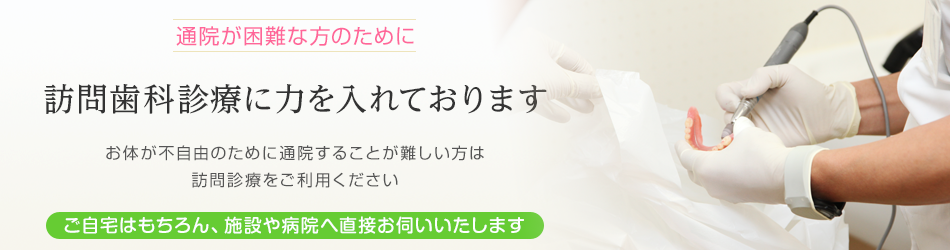 訪問歯科診療にも力を入れています