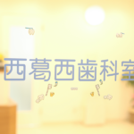 西葛西歯科室