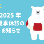 夏休み