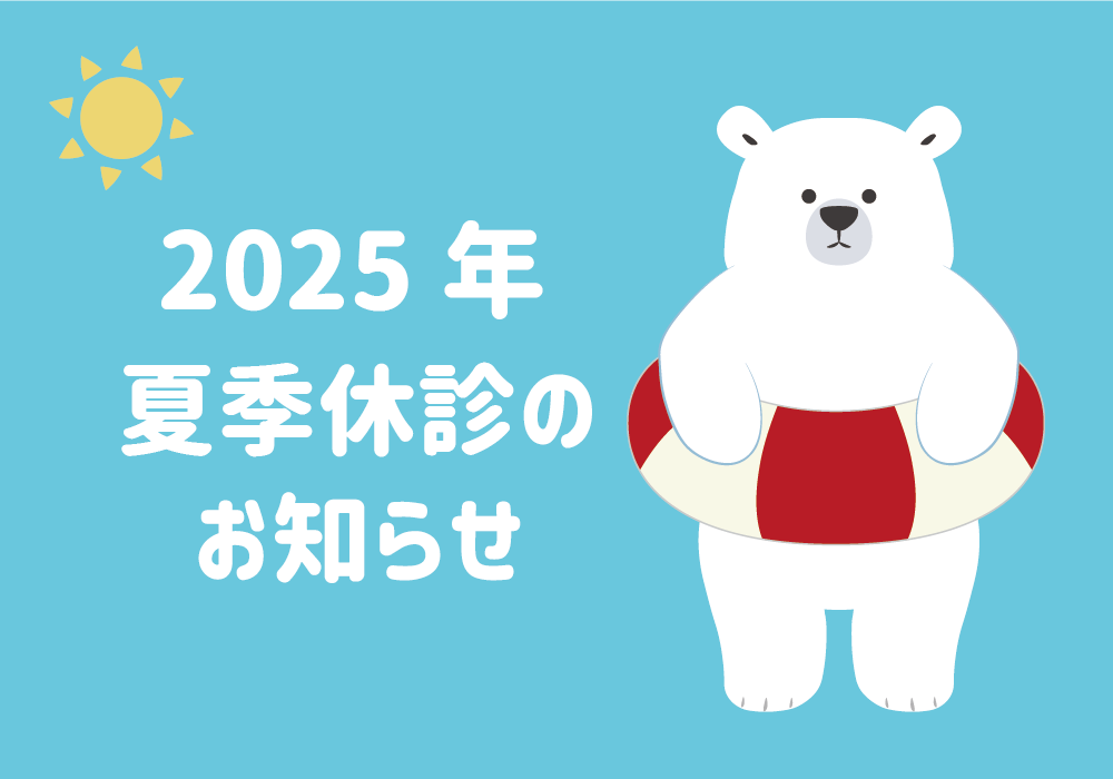 夏休み