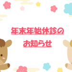 年末年始休診のお知らせ