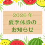 2026年夏季休診のお知らせ