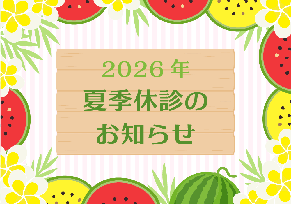 2026年夏季休診のお知らせ